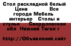 Стол раскладной белый  › Цена ­ 19 900 - Все города Мебель, интерьер » Столы и стулья   . Свердловская обл.,Нижний Тагил г.